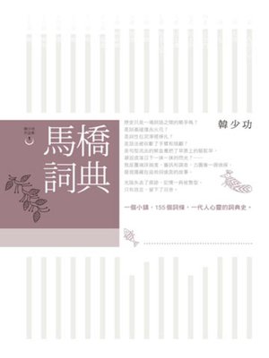 cover image of 馬橋詞典